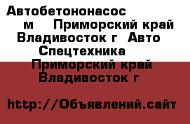 Автобетононасос KCP44ZX170(42м) - Приморский край, Владивосток г. Авто » Спецтехника   . Приморский край,Владивосток г.